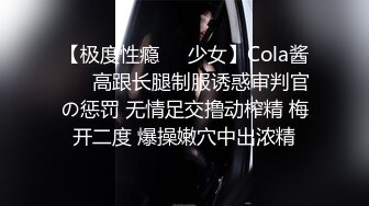 【极度性瘾❤️少女】Cola酱❤️ 高跟长腿制服诱惑审判官の惩罚 无情足交撸动榨精 梅开二度 爆操嫩穴中出浓精