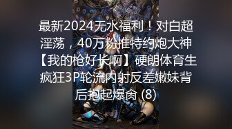 最新2024无水福利！对白超淫荡，40万粉推特约炮大神【我的枪好长啊】硬朗体育生疯狂3P轮流内射反差嫩妹背后抱起爆肏 (8)