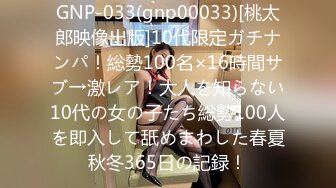 GNP-033(gnp00033)[桃太郎映像出版]10代限定ガチナンパ！総勢100名×16時間サブ→激レア！大人を知らない10代の女の子たち総勢100人を即入して舐めまわした春夏秋冬365日の記録！