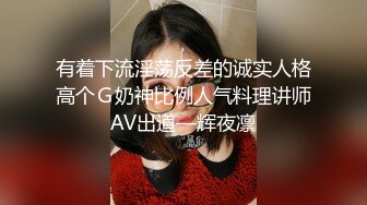 有着下流淫荡反差的诚实人格高个Ｇ奶神比例人气料理讲师AV出道—辉夜凛