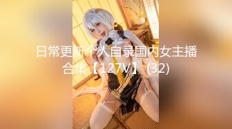 日常更新个人自录国内女主播合集【127V】 (32)