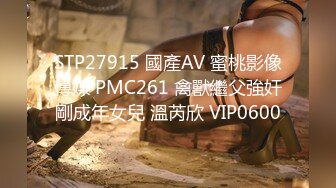 STP27915 國產AV 蜜桃影像傳媒 PMC261 禽獸繼父強奸剛成年女兒 溫芮欣 VIP0600