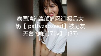 泰国清纯高颜值网红 极品大奶【 pattyzabzeed】被男友无套啪啪【71v】  (37)