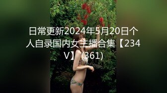 日常更新2024年5月20日个人自录国内女主播合集【234V】 (361)