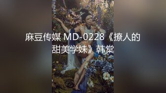 麻豆传媒 MD-0228《撩人的甜美学妹》韩棠