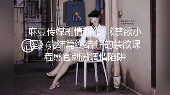 超顶级绿帽人妻，男人精液肉便器，福建骚妇【母夜叉】电报群福利，与多名单男3P4P双管齐下前后夹鸡，相当耐肏 (9)