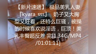 【新片速遞】  极品美乳人妻『kyara_sss』✅奶子又大胸型又好看，还特么巨骚，被操的时候喜欢说淫语，巨顶！美乳丰臀超反差 完[1.34G/MP4/01:01:11]