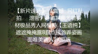 【新片速遞】  无毛逼的风骚学妹全程露脸大秀直播刺激狼友，撩骚互动听指挥玩的好嗨啊，抠了骚穴道具爆菊花精彩又刺激真骚[2.24G/MP4/05:28:51]