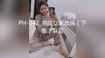 PH-042_島國女家政婦（下集）麻豆