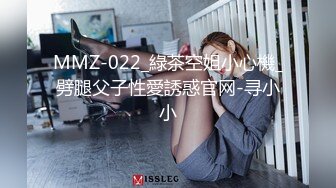 MMZ-022_綠茶空姐小心機_劈腿父子性愛誘惑官网-寻小小