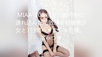 MIAA-108 彼女の留守中に連れ込んだ超敏感な制服美少女と7日間ハメまくった僕。 渚みつき