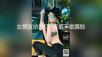 ⚫️⚫️可盐可甜百变女神！推特上海高颜值S级名媛【可乐姐姐】福利私拍，剃完毛道具紫薇玩的不亦乐乎与富二代交合淫叫不停