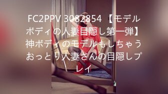 FC2PPV 3082854 【モデルボディの人妻目隠し第一弾】神ボディのモデルもしちゃうおっとり人妻さんの目隠しプレイ