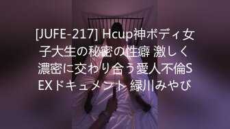 [JUFE-217] Hcup神ボディ女子大生の秘密の性癖 激しく濃密に交わり合う愛人不倫SEXドキュメント 緑川みやび