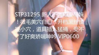 STP31295 新人下海短发萌妹！微毛美穴自慰！开档黑丝揉搓小穴，道具插入猛捅，受不了好爽娇喘呻吟 VIP0600