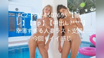 FC2-PPV-4507695 【顔バレ】【3ｐ】【中出し?****】幸薄すぎる人妻ラスト支援。今回もイイ感じ