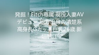 2024年最新，【私房原创偷拍】，服装学院高职18岁嫩学妹，奶大耐操，多角度三台设备拍，直接内射