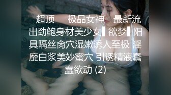 ✿超顶❤️极品女神✿ 最新流出劲鲍身材美少女▌欲梦▌阳具隔丝肏穴湿嫩诱人至极 淫靡白浆美妙蜜穴 引诱精液蠢蠢欲动 (2)