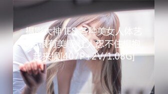 摄影大神 IES 各种美女人体艺术 很有美感 让人忍不住想抱起来操[407P+2V/1.08G]