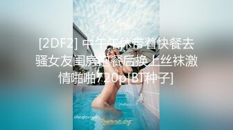 [2DF2] 中午午休带着快餐去骚女友闺房饱餐后换上丝袜激情啪啪720p[BT种子]