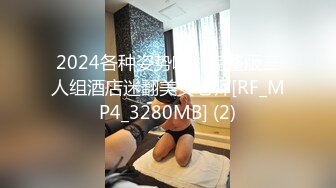 2024各种姿势啪啪完整版三人组酒店迷翻美女老师[RF_MP4_3280MB] (2)