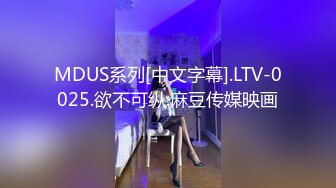 MDUS系列[中文字幕].LTV-0025.欲不可纵.麻豆传媒映画