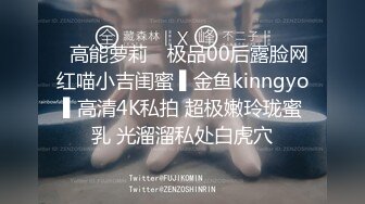 ✿高能萝莉✿ 极品00后露脸网红喵小吉闺蜜 ▌金鱼kinngyo▌高清4K私拍 超极嫩玲珑蜜乳 光溜溜私处白虎穴