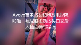 Avove苗条骚女和炮友电影院啪啪，翘屁股扭动按头口交后入抽插特写猛操