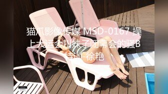 猫爪影像传媒 MSD-0167 操上大运会川妹子闭幕会的骚B特训-徐艳