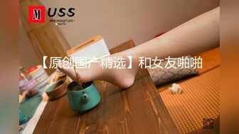 《最新重磅秘?新瓜速吃》万元定制网易CC虎牙人气扛把子万人迷极品女神【深田老师】私定~口红手指爆菊道具肛逼双插高潮喷水~必撸佳作