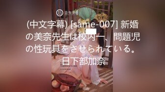 (中文字幕) [same-007] 新婚の美奈先生は校内一、問題児の性玩具をさせられている。 日下部加奈