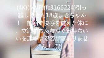 (4K)(MVP)(fc3166224)引っ越してきた18歳まきちゃん！　前回で快感を覚えた体に、立派なちんちんで気持ちいいを連呼する姿が溜まりません！  (2)