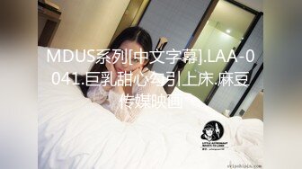 MDUS系列[中文字幕].LAA-0041.巨乳甜心勾引上床.麻豆传媒映画