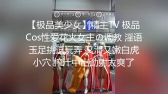 【极品美少女】精主TV 极品Cos性爱花火女主の调教 淫语玉足挑逗玩弄 又滑又嫩白虎小穴 榨汁中出劲射太爽了