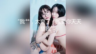 80多斤妹子【月月嗷】洗完澡和炮友操逼，多毛骚穴自摸，抓起大屌舔弄