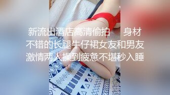 《高能预警✅重磅》推特知名网红身材颜值巅峰极品人造外围CDTS~各种自慰调教啪啪3P你想要的都有