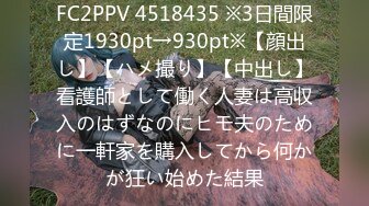 FC2PPV 4518435 ※3日間限定1930pt→930pt※【顔出し】【ハメ撮り】【中出し】看護師として働く人妻は高収入のはずなのにヒモ夫のために一軒家を購入してから何かが狂い始めた結果