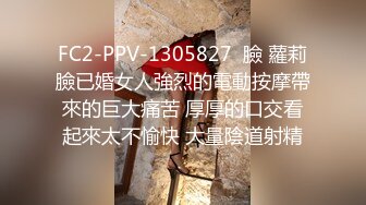 FC2-PPV-1305827  臉 蘿莉臉已婚女人強烈的電動按摩帶來的巨大痛苦 厚厚的口交看起來太不愉快 大量陰道射精