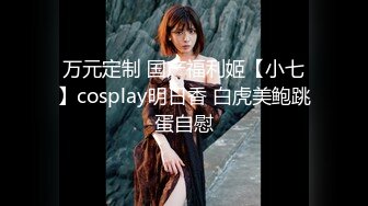 万元定制 国产福利姬【小七】cosplay明日香 白虎美鲍跳蛋自慰