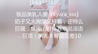 极品美乳人妻『kyara_sss』奶子又大胸型又好看，还特么巨骚，被操的时候喜欢说淫语，巨顶！美乳丰臀超反差10