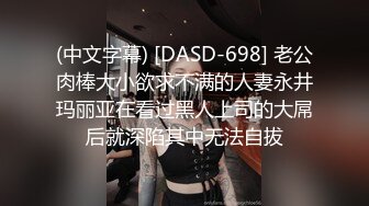 另类叛逆女孩极品泄密，推特43万粉满身纹刺青露脸网红【阿璃】订阅福利，人瘦奶挺与炮友各种啪啪不健康自拍 (10)