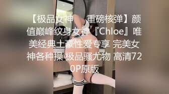 【极品女神❤️重磅核弹】颜值巅峰纹身女神『Chloe』唯美经典土豪性爱专享 完美女神各种操 极品骚尤物 高清720P原版