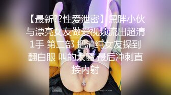 【最新??性爱泄密】黑胖小伙与漂亮女友做爱视频流出超清1手 第二部 把清纯女友操到翻白眼 叫的太骚 最后冲刺直接内射