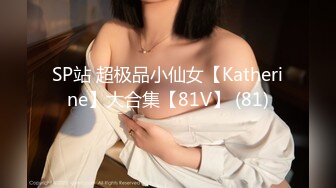 SP站 超极品小仙女【Katherine】大合集【81V】 (81)