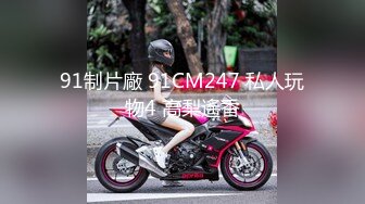 91制片廠 91CM247 私人玩物4 高梨遙香