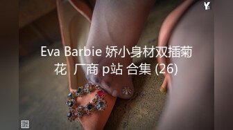 Eva Barbie 娇小身材双插菊花  厂商 p站 合集 (26)