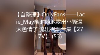 【自整理】OnlyFans——Lacie_May随时随地露出小骚逼 太色情了 流出视频合集【277V】 (53)