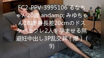 FC2-PPV-3995106 るなちゃん20歳 andamp; みゆちゃん18歳 身長差20cmのドスケベセフレ2人を孕ませる無避妊中出し3P乱交丼（爆） (9)