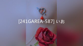 [241GAREA-587] いお