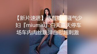 【新片速遞】易直播超骚气少妇『miumiu』白天露天停车场车内肉丝跳弹自慰超刺激 